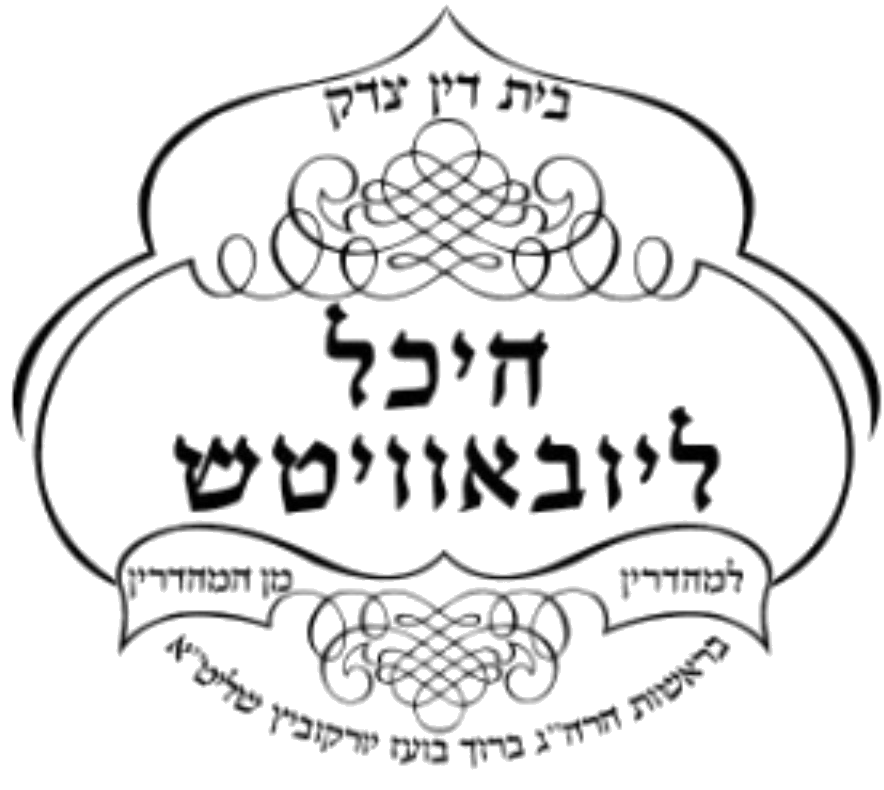 Beth Din Tzedek Heichal Lioubavitch